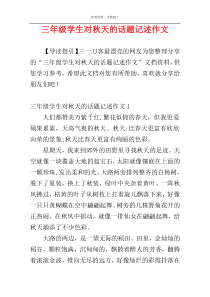 三年级学生对秋天的话题记述作文