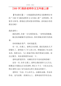 [500字]我的老师作文五年级上册