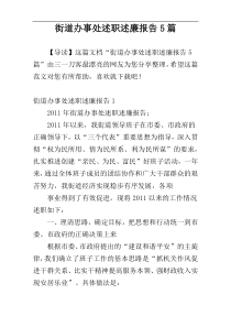 街道办事处述职述廉报告5篇