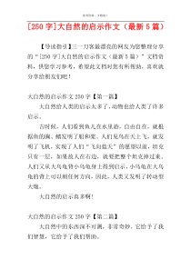[250字]大自然的启示作文（最新5篇）