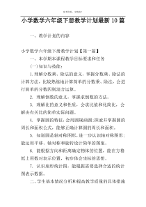 小学数学六年级下册教学计划最新10篇