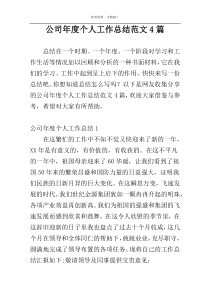 公司年度个人工作总结范文4篇