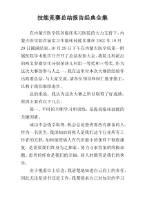 技能竞赛总结报告经典全集