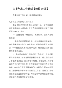 人事年度工作计划【精编10篇】