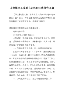 某街道党工委副书记述职述廉报告3篇