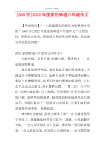 [600字]2022年度家的味道六年级作文