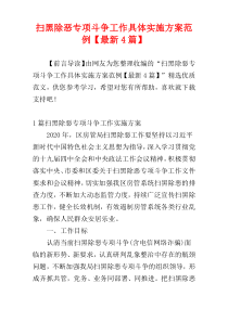 扫黑除恶专项斗争工作具体实施方案范例【最新4篇】