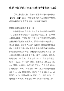 供销社领导班子述职述廉报告【实用4篇】