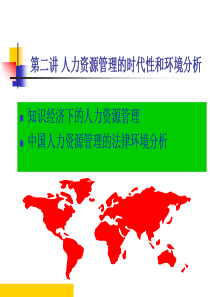 第二讲、人力资源管理的时代性和环境分析