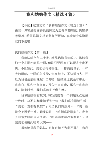 我和姑姑作文（精选4篇）