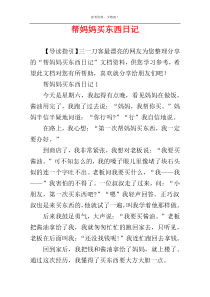 帮妈妈买东西日记