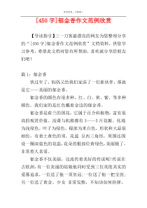 [450字]郁金香作文范例欣赏