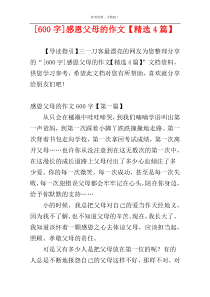 [600字]感恩父母的作文【精选4篇】