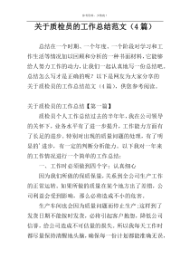 关于质检员的工作总结范文（4篇）