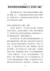 我和动物的故事精编作文【范例5篇】