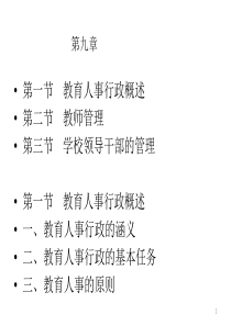 教育人事行政概述