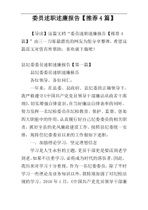 委员述职述廉报告【推荐4篇】