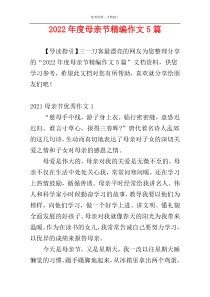 2022年度母亲节精编作文5篇