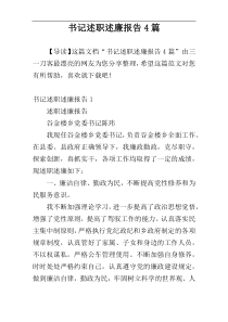 书记述职述廉报告4篇
