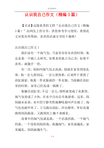 认识我自己作文（精编3篇）