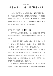 校本培训个人工作计划【推荐5篇】