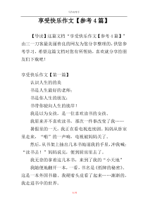 享受快乐作文【参考4篇】