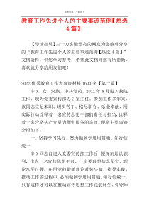 教育工作先进个人的主要事迹范例【热选4篇】