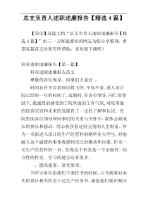总支负责人述职述廉报告【精选4篇】