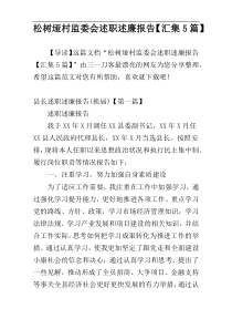 松树垭村监委会述职述廉报告【汇集5篇】