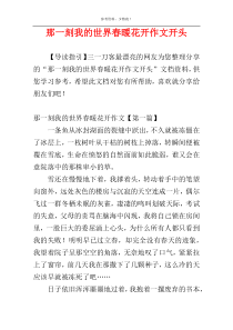 那一刻我的世界春暖花开作文开头