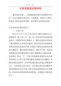 公务员面试自我评价
