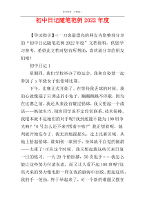 初中日记随笔范例2022年度