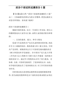 政协干部述职述廉报告5篇
