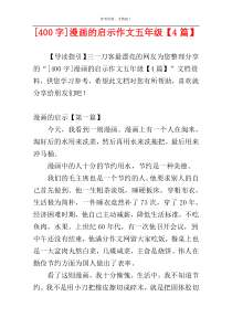 [400字]漫画的启示作文五年级【4篇】