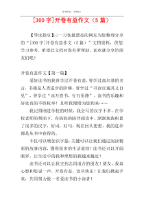 [300字]开卷有益作文（5篇）