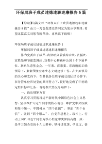 环保局班子成员述德述职述廉报告5篇