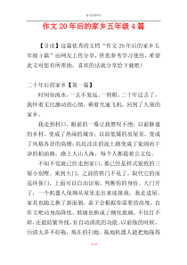 作文20年后的家乡五年级4篇