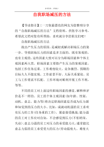 自我职场减压的方法