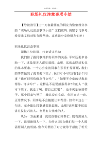职场礼仪注意事项小结