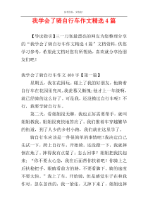 我学会了骑自行车作文精选4篇