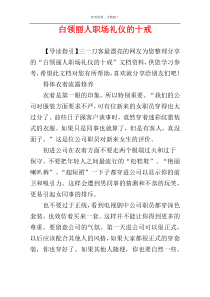 白领丽人职场礼仪的十戒