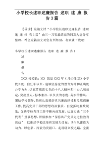 小学校长述职述廉报告 述职 述 廉 报 告3篇