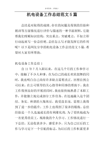机电设备工作总结范文5篇