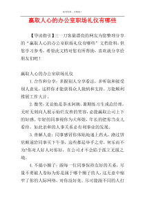 赢取人心的办公室职场礼仪有哪些