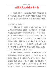 三国演义读后感参考4篇