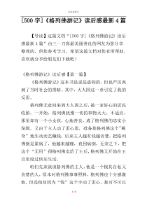 [500字]《格列佛游记》读后感最新4篇