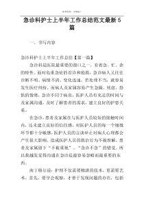 急诊科护士上半年工作总结范文最新5篇