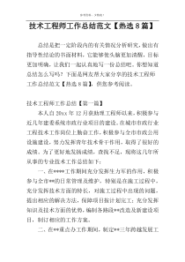 技术工程师工作总结范文【热选8篇】