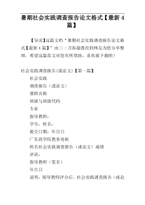 暑期社会实践调查报告论文格式【最新4篇】