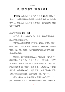 过元宵节作文【汇编4篇】